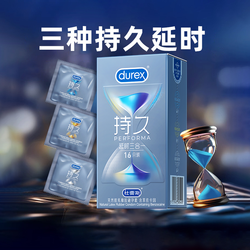 杜蕾斯延时三合一持久避孕套