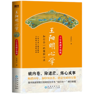 王阳明心学入门三步走 知行合一+破心中贼+反内耗心法 哲学书籍