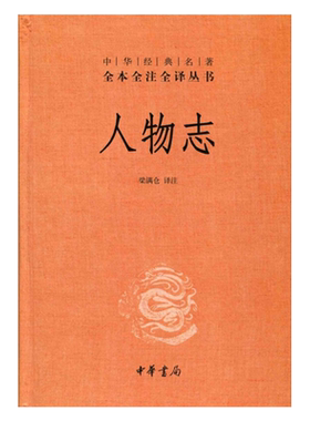 人物志全本全注全译丛书