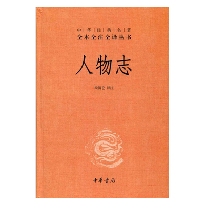 人物志全本全注全译丛书