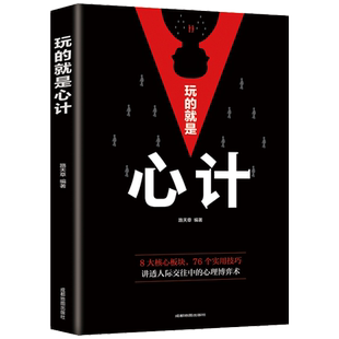 玩的就是心计做人做事为人处事职场谋略人际交往沟通正版书籍