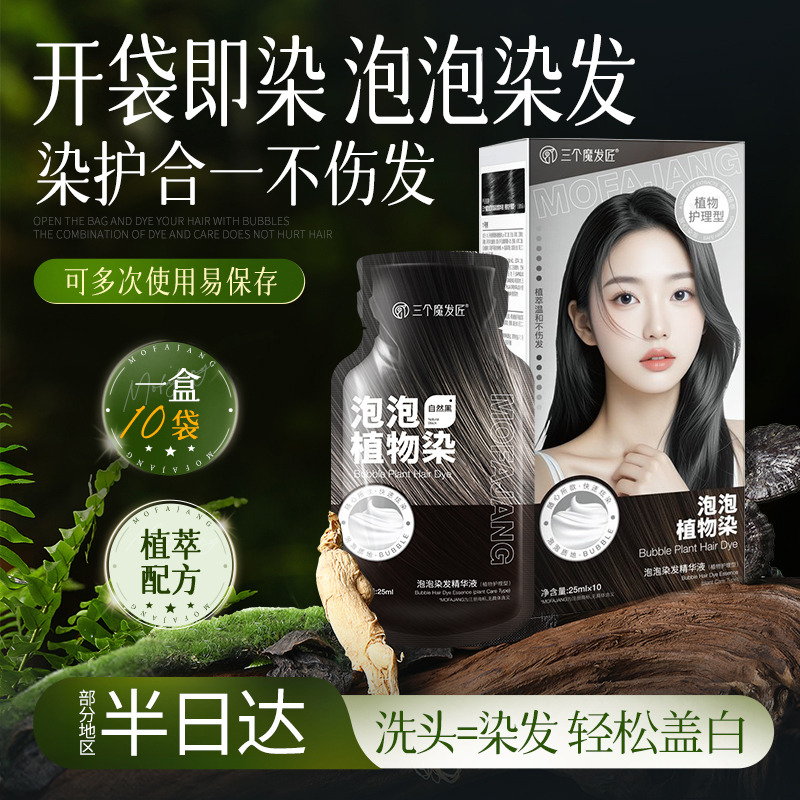 泡泡染发剂植物纯黑茶染发膏