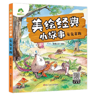 龟兔赛跑-爱德少儿美绘经典小故事 3-6岁睡前故事宝宝早教书