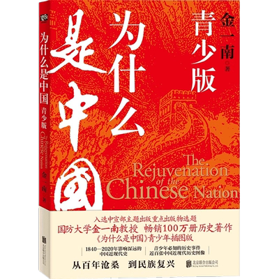 为什么是中国：青少版（国防大学金一南教授畅销历史著作