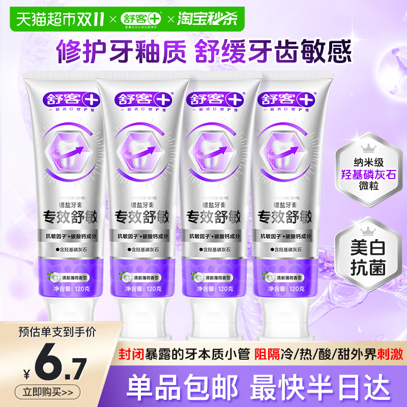 舒客抗敏感修复牙膏