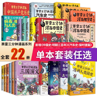 【任选】赛雷三分钟漫画全套三国演义中国史世界明朝人类党史书籍