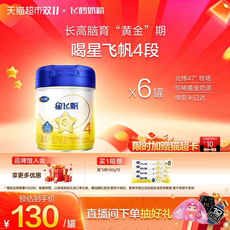 【脑力升级不设限】飞鹤星飞帆儿童成长配方奶粉4段3-6岁750g*6罐