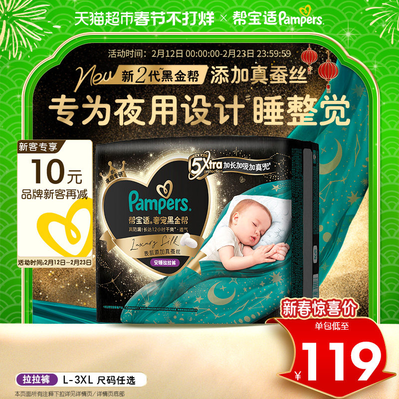 【夜用专研】尝鲜帮宝适黑金帮安睡拉拉裤真蚕丝L-3XL尿不湿