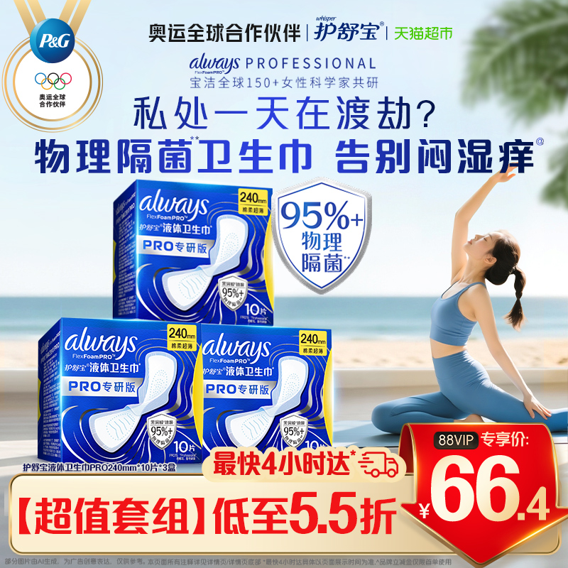 护舒宝液体卫生巾PRO240隔菌30片