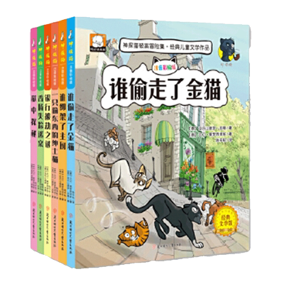 神探猫破案冒险集全套6册谁绑架
