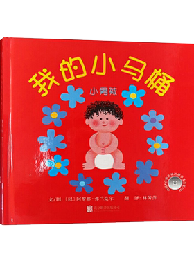 我的小马桶小男孩