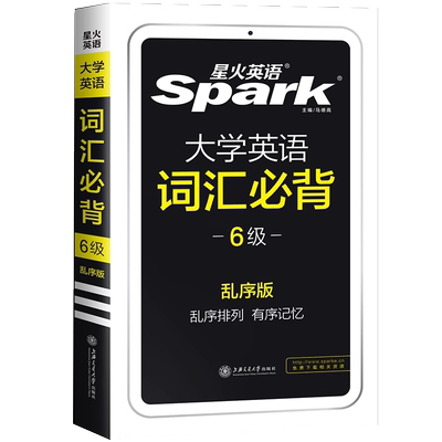 星火英语六级词汇必背乱序版