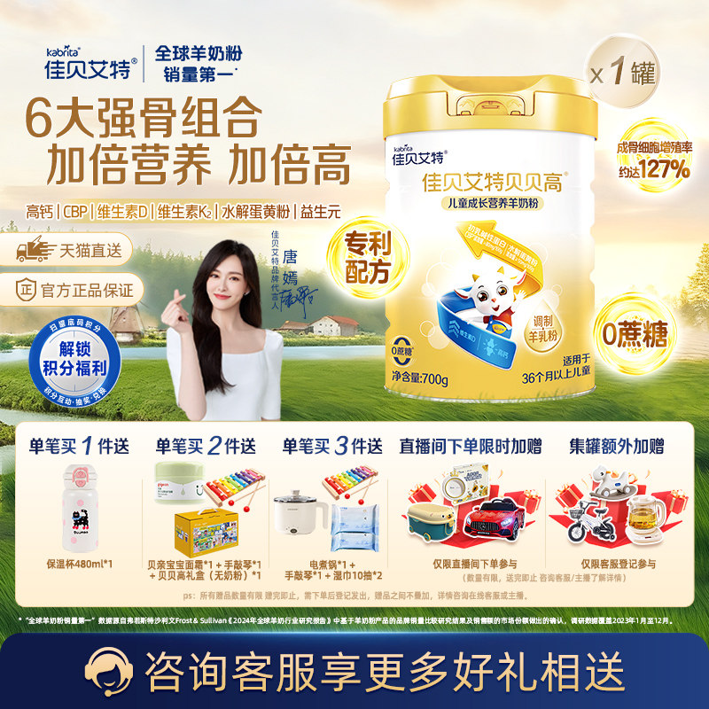 佳贝艾特贝贝高羊奶粉700g×1罐
