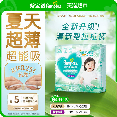 帮宝适清新帮超薄超吸拉拉裤