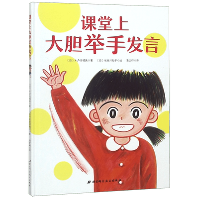 课堂上大胆举手发言在教室说错了没关系系列儿童绘本一年级课外书