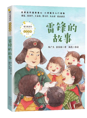 雷锋的故事无陈广生崔家骏