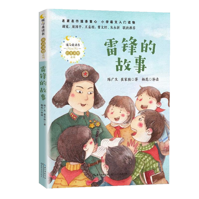 雷锋的故事无陈广生崔家骏