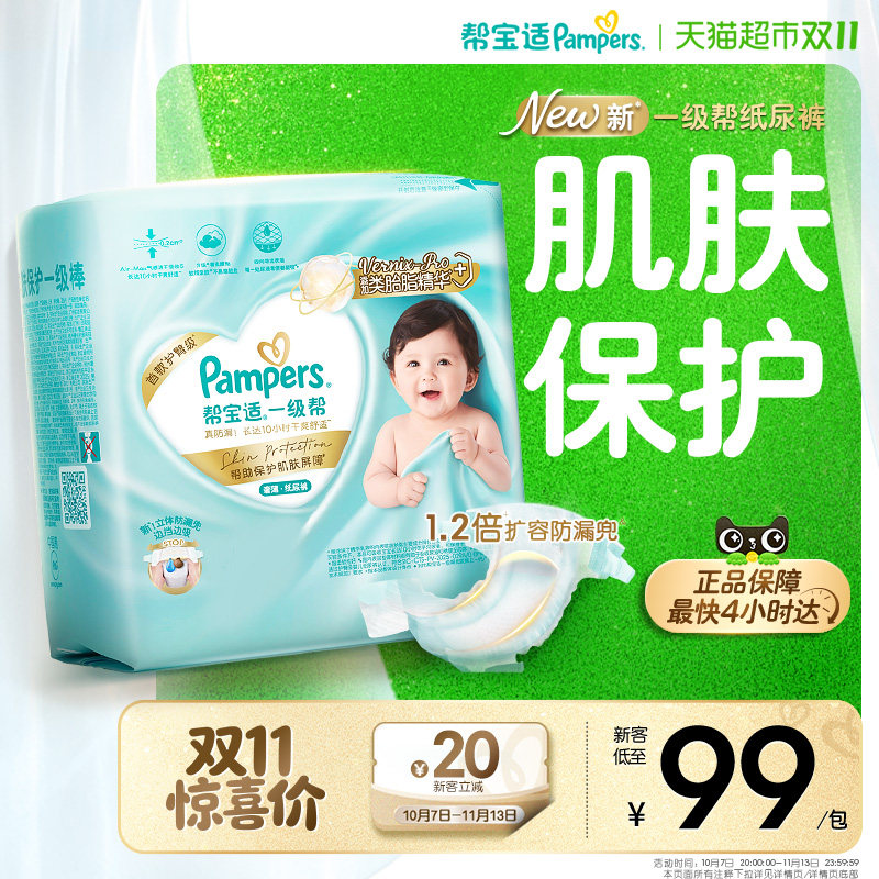 【类胎脂】帮宝适一级帮纸尿裤超薄新生儿婴儿NB-S尿不湿尿裤