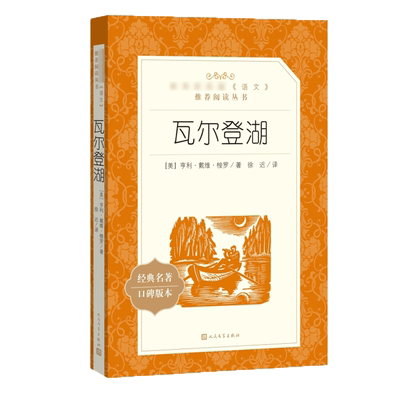 瓦尔登湖人民文学出版社