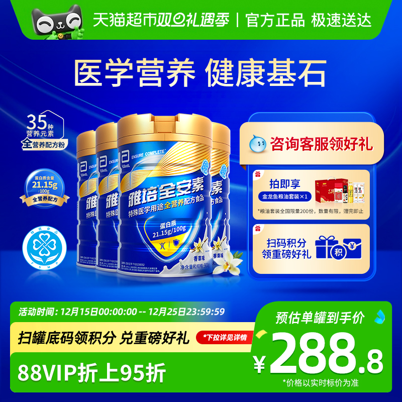 新一代雅培全安素配方香草900g*4加蛋白全营养素中老年全营养奶粉