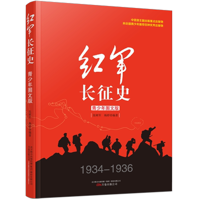 红军长征史1934-1936中国革命