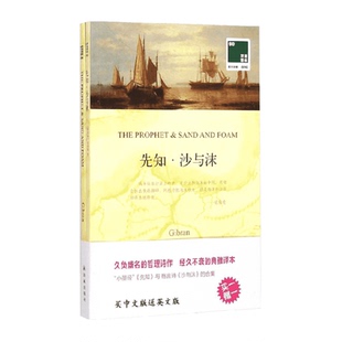 先知·沙与沫 译林外国诗歌书籍 冰心译纪伯伦诗文集经典