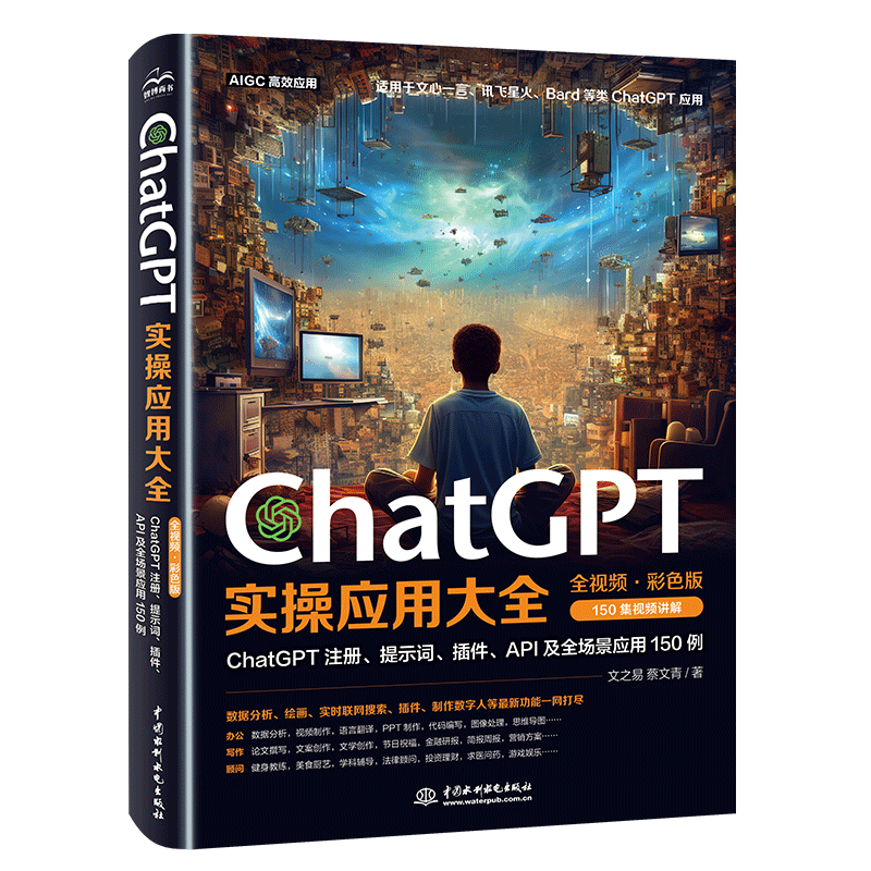ChatGPT实操应用大全AI人工智能
