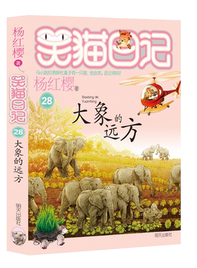 笑猫日记28大象的远方