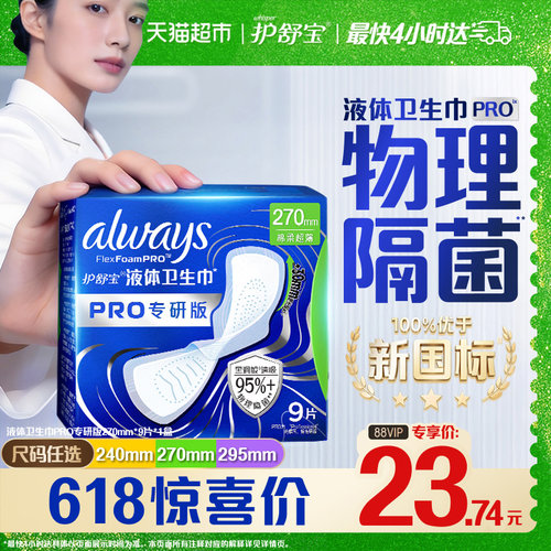 护舒宝液体卫生巾PRO隔菌多长度