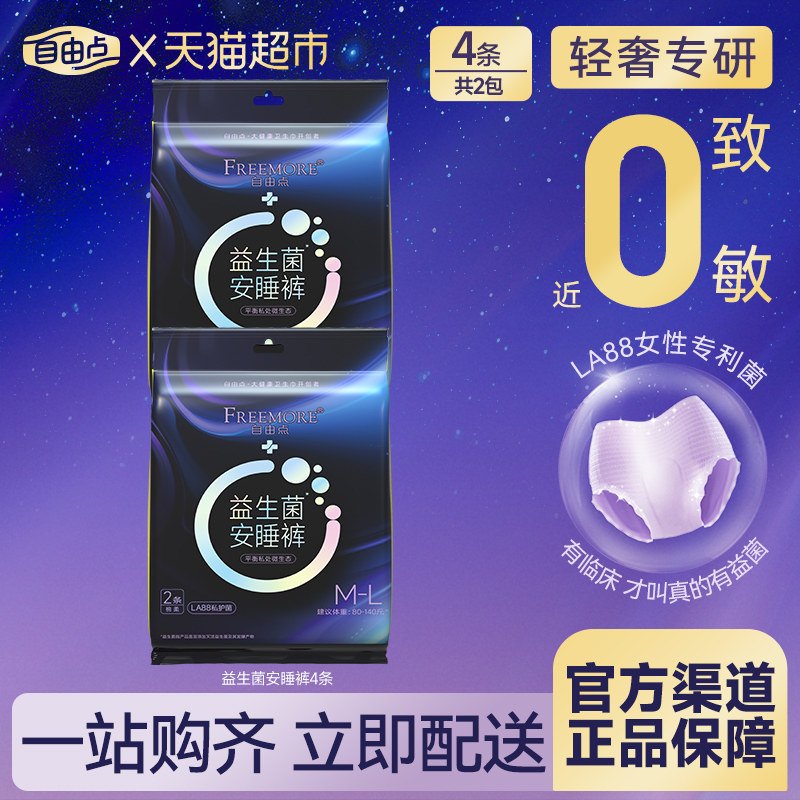 FREEMORE自由点裤型夜用卫生巾