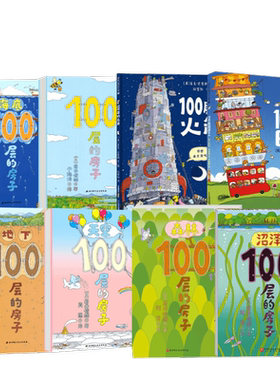 100层的房子系列6册任选精装硬壳