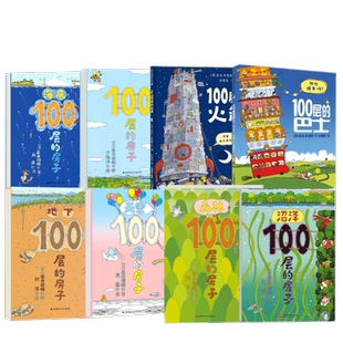 100层的房子系列6册任选 沼泽巴士森林天空精装硬壳3-4-6岁启蒙
