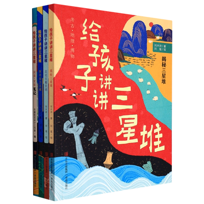 给孩子讲讲三星堆共4册揭秘三星