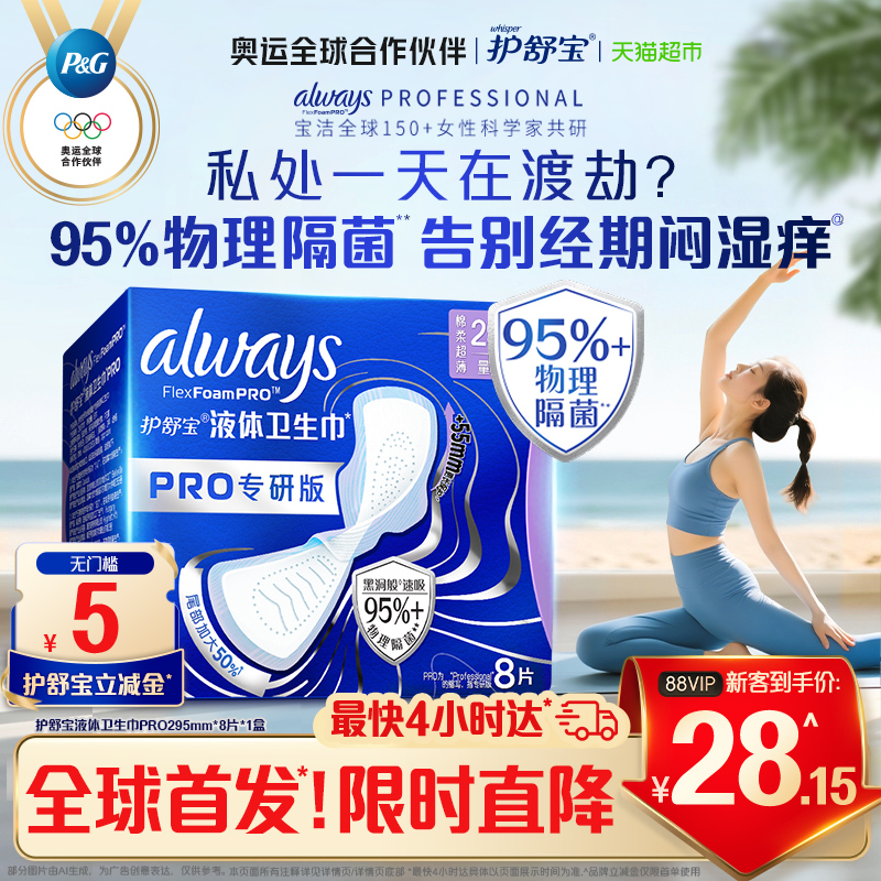 护舒宝液体卫生巾PRO295隔菌8片