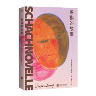 象棋的故事 斯蒂芬茨威格 心理小说大家茨威格绝笔之作 正版书籍