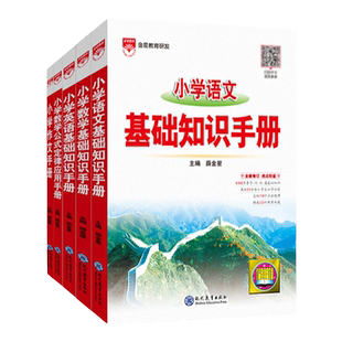 2026小学语文基础知识手册数学英语作文知识大全知识大集结