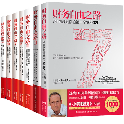 财务自由之路1-7册实现财富自由