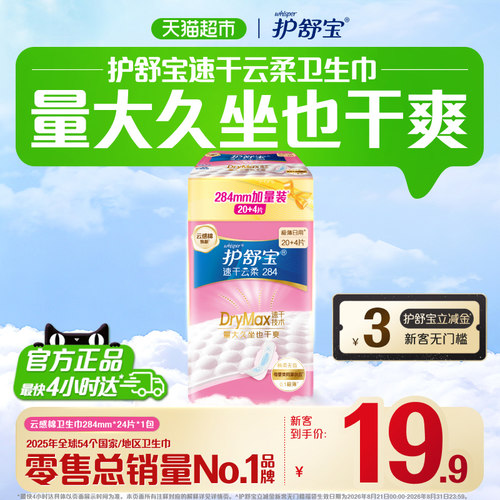护舒宝云感棉瞬吸防侧漏卫生巾