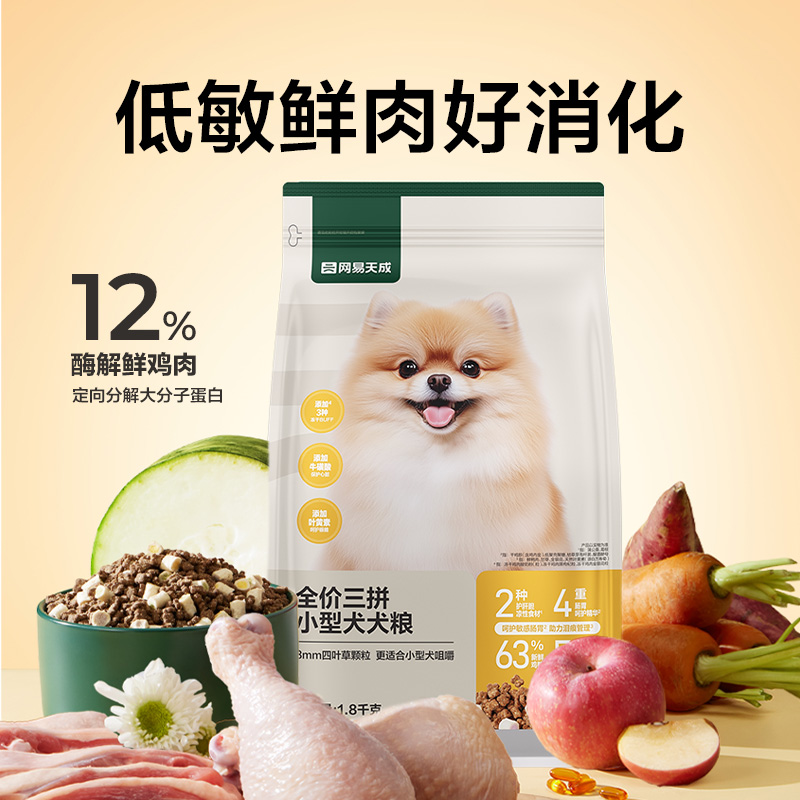 网易天成全价三拼小型犬狗粮