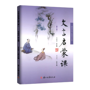 小学文言启蒙课第六册王崧舟注音注释小学生 四4五5六6年级语