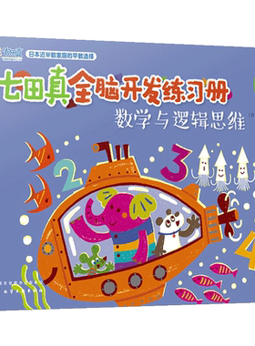 数学与逻辑思维七田真全脑开发练