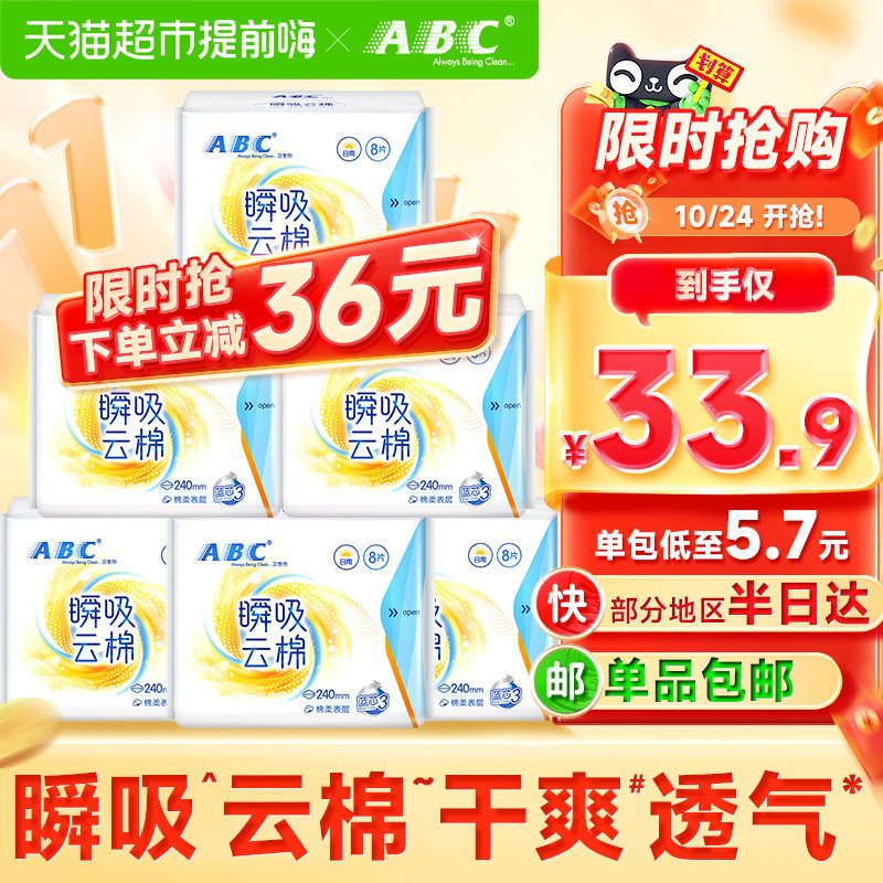 ABC卫生巾姨妈巾纯云感棉柔瞬吸周期极薄国货日用组合套装6包48片属于什么档次？