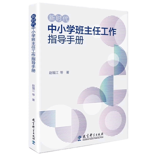 包邮 新时代中小学班主任工作指导手册专业性+实用性阐述+案例