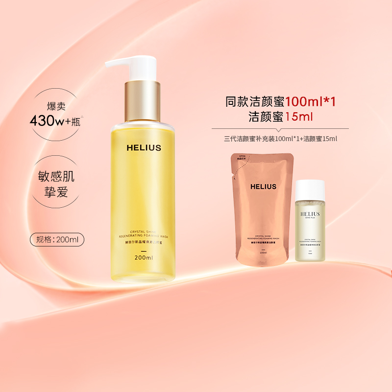 赫丽尔斯三代氨基酸控油洗面奶