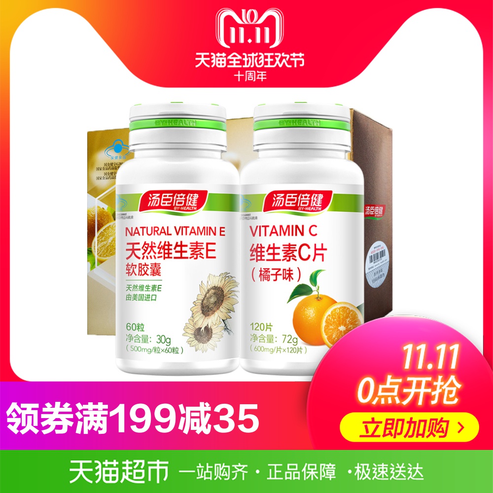 汤臣倍健维生素C片(橘子味)vc+维生素vE软胶囊质同官网旗舰店