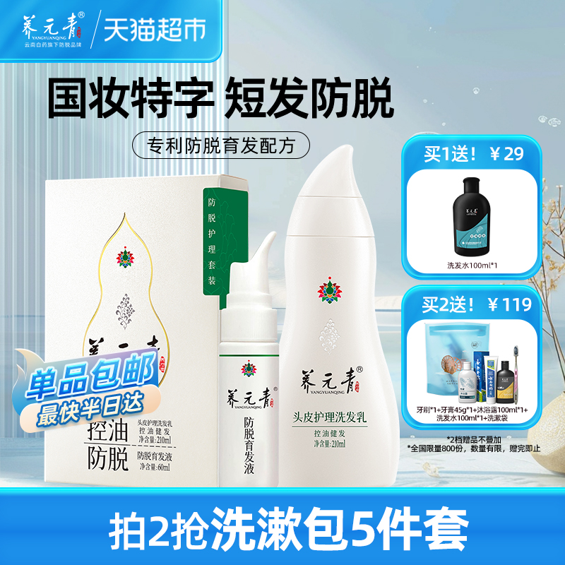 云南白药养元青控油防脱洗发水育发液套装男士旅行装宝葫芦瓶