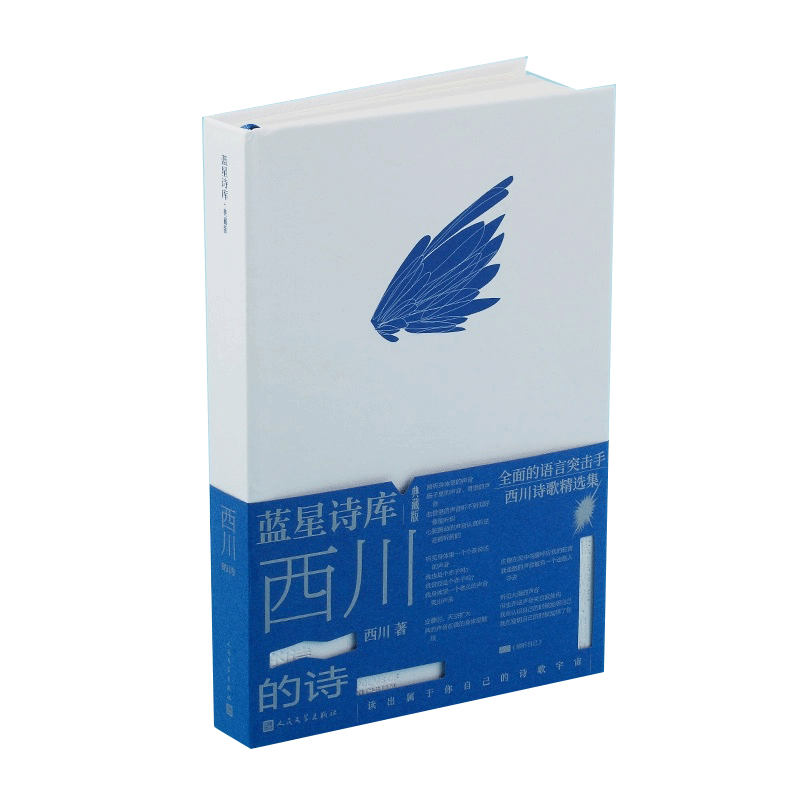 西川的诗 蓝星诗库 典藏版 新诗 现当代诗歌经典精装新版正版书籍