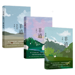 李娟羊道三部曲 春牧场前山夏牧场深山夏牧场散文集