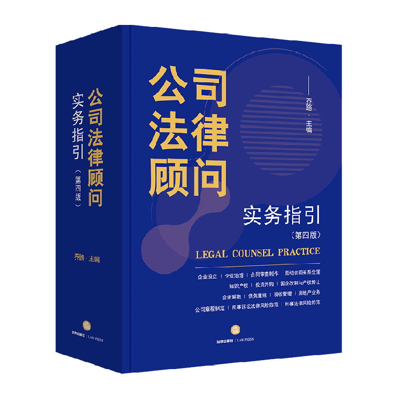公司法律顾问实务指引正版书籍