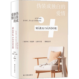 伪装成独白的爱情 马洛伊·山多尔著 外国小说译林出版社新华书店